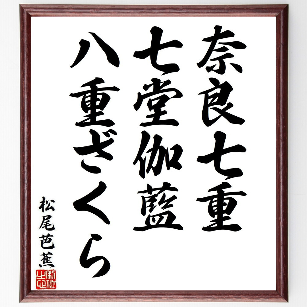 松尾芭蕉の短歌・俳句「奈良七重、七堂伽藍、八重ざくら」手書き書道色紙額／毛筆直筆済み（Y8259）