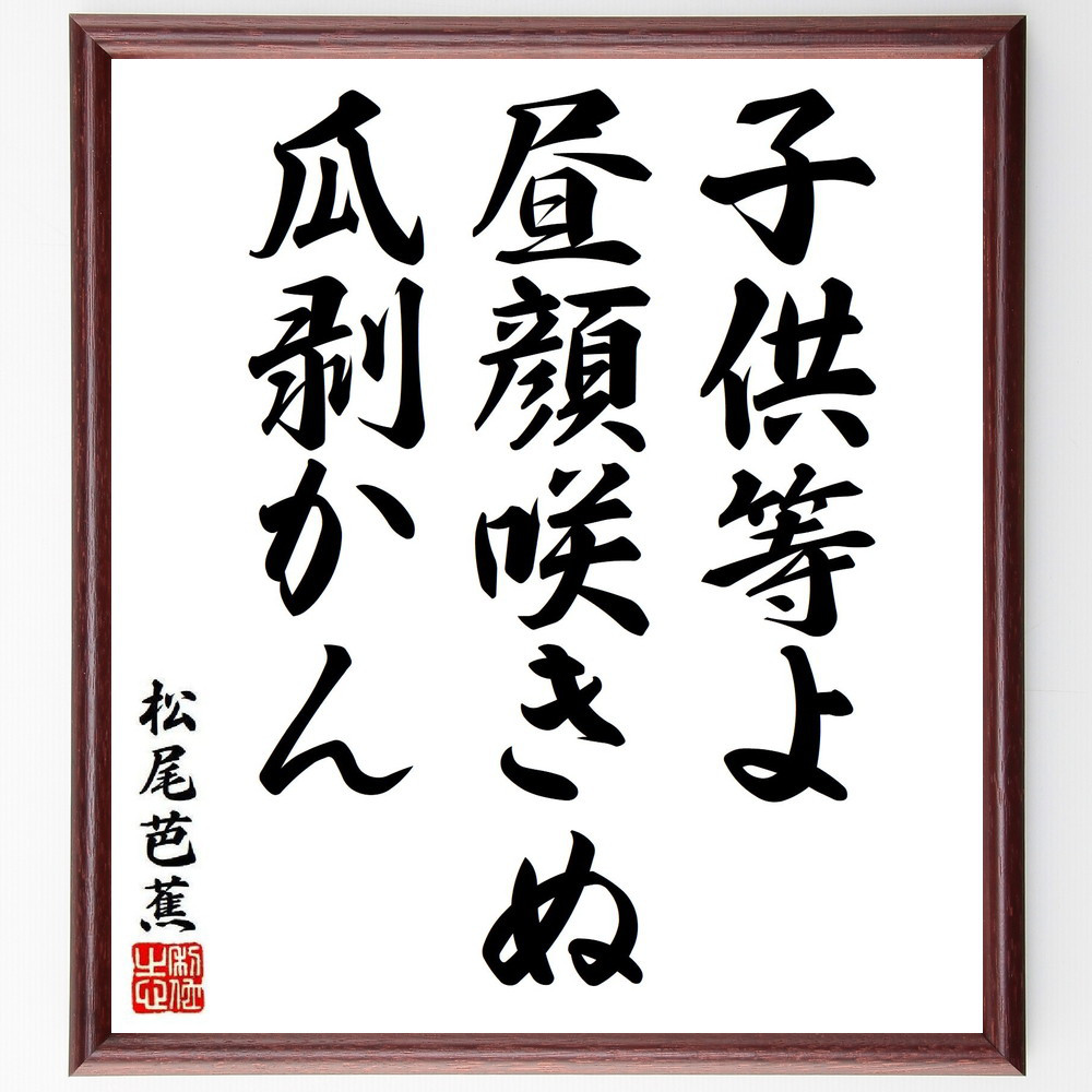 松尾芭蕉の短歌・俳句「子供等よ、昼顔咲きぬ、瓜剥かん」手書き書道色紙額／毛筆直筆済み（Y8273）