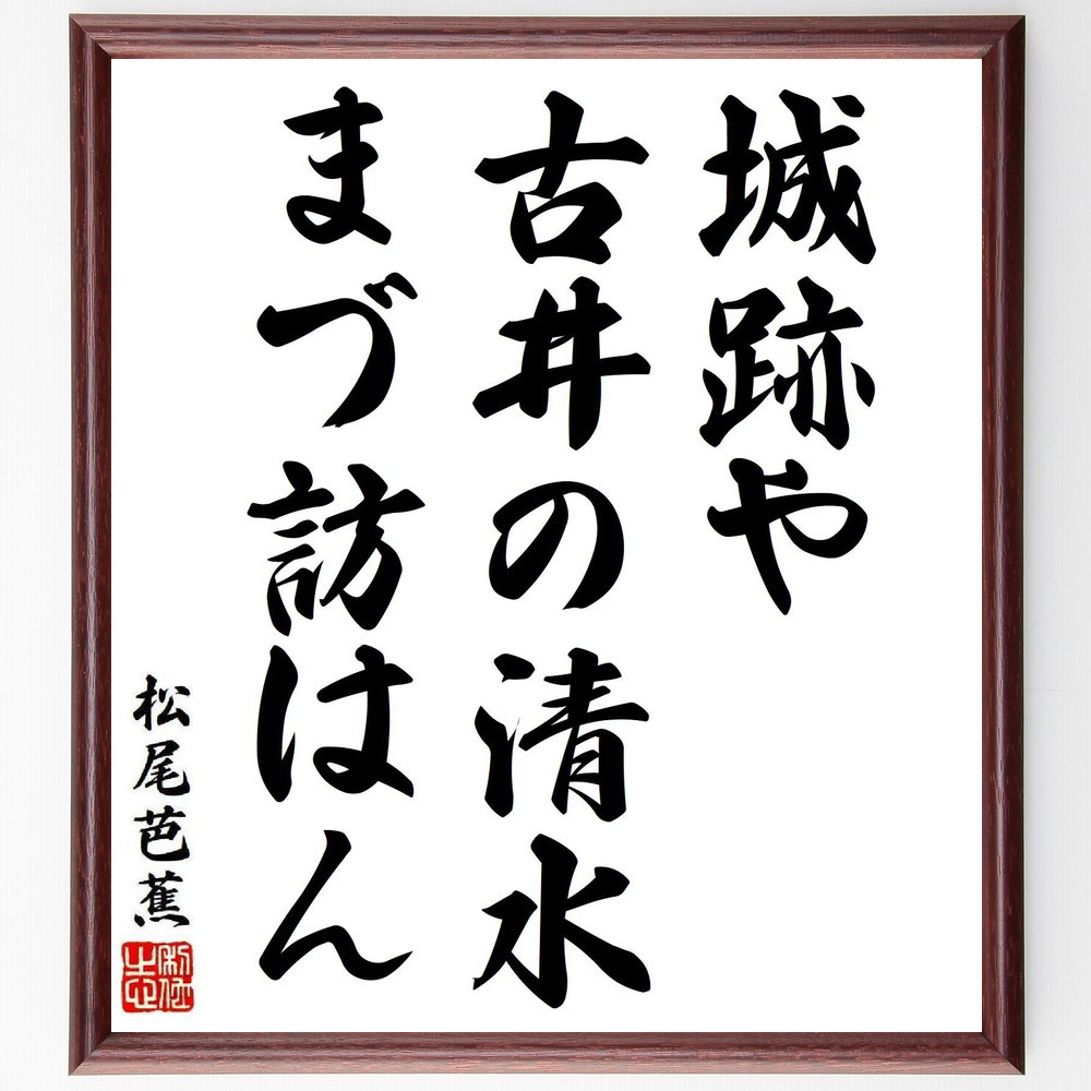 松尾芭蕉の短歌・俳句「城跡や、古井の清水、まづ訪はん」手書き書道色紙額／毛筆直筆済み（Y8275）