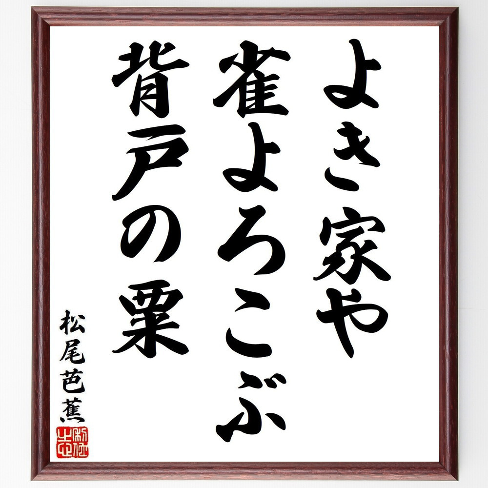 松尾芭蕉の短歌・俳句「よき家や、雀よろこぶ、背戸の粟」手書き書道色紙額／毛筆直筆済み（Y8278）