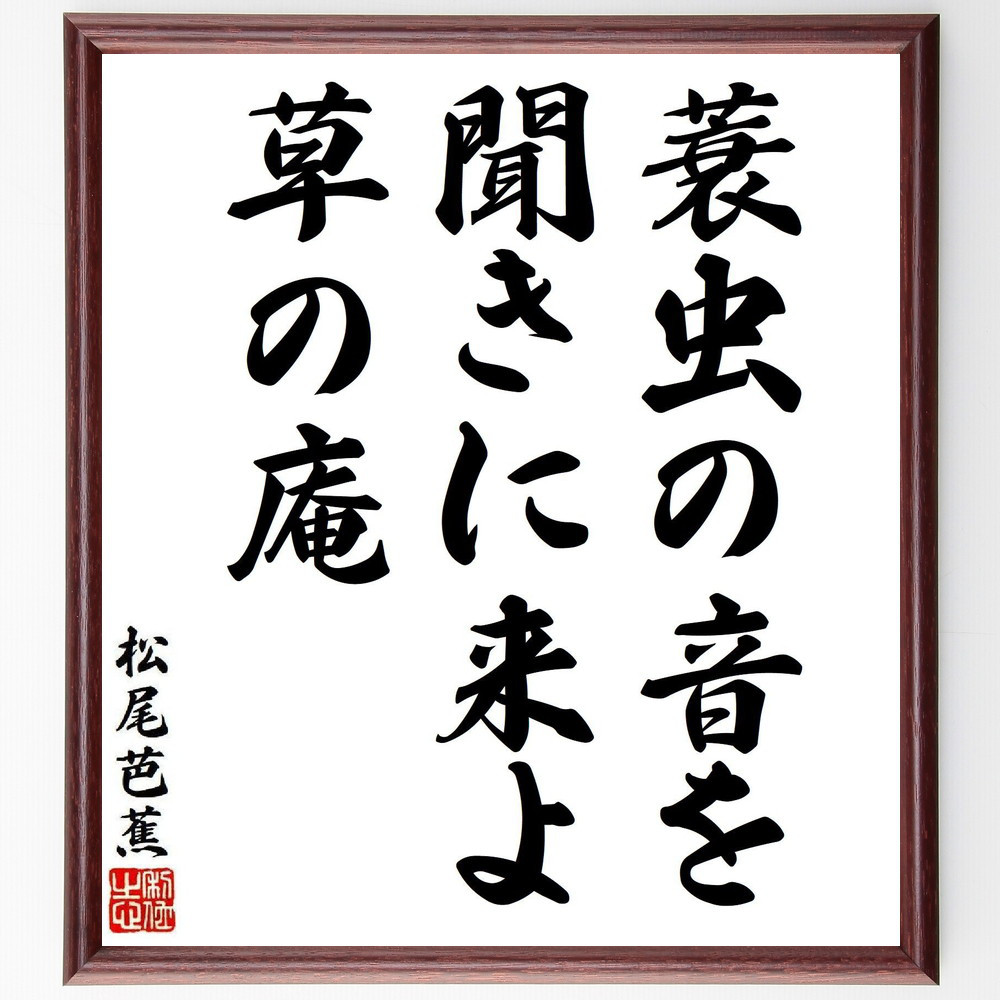 松尾芭蕉の短歌・俳句「蓑虫の音を、聞きに来よ、草の庵」手書き書道色紙額／毛筆直筆済み（Y8279）