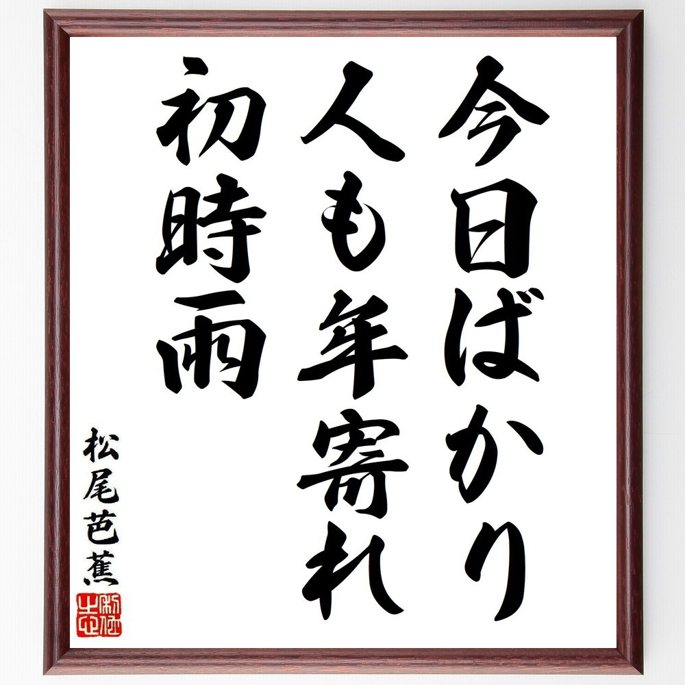 松尾芭蕉の短歌・俳句「今日ばかり、人も年寄れ、初時雨」手書き書道色紙額／毛筆直筆済み（Y8280）