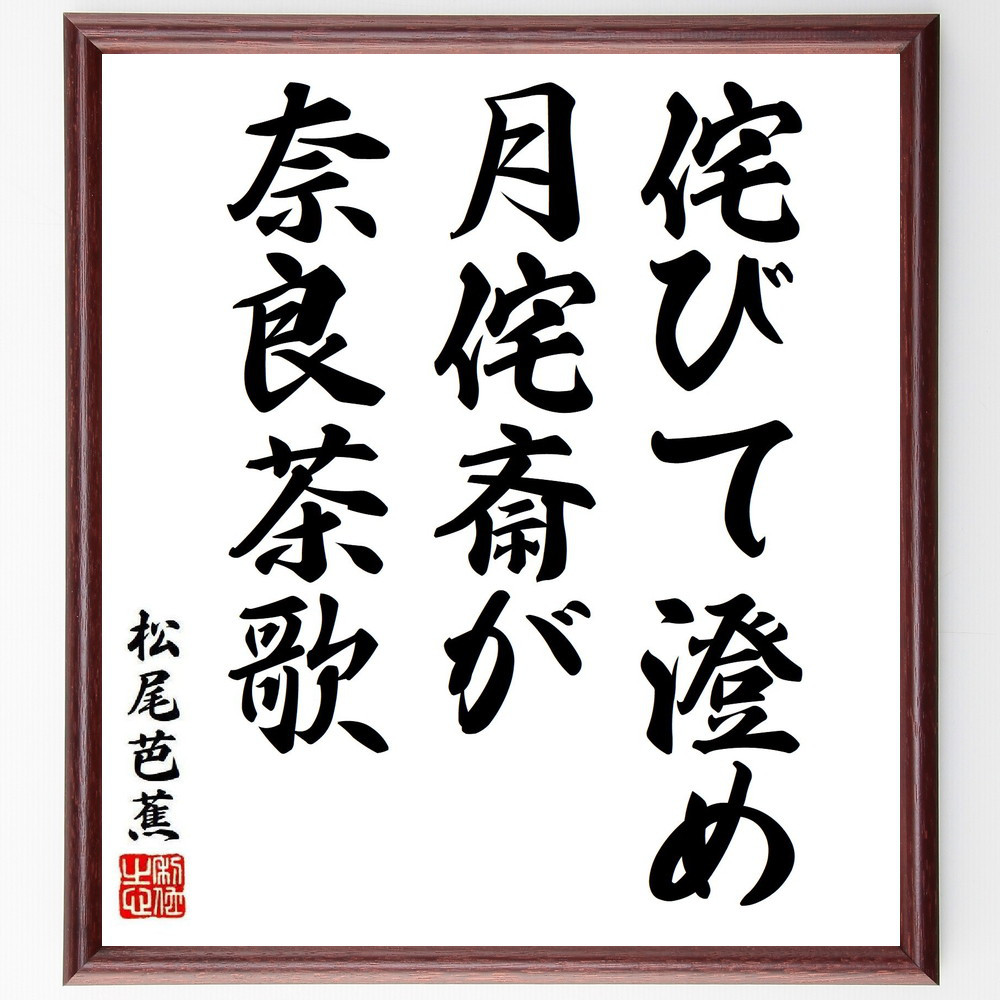 松尾芭蕉の短歌・俳句「侘びて澄め、月侘斎が、奈良茶歌」手書き書道色紙額／毛筆直筆済み（Y8282）