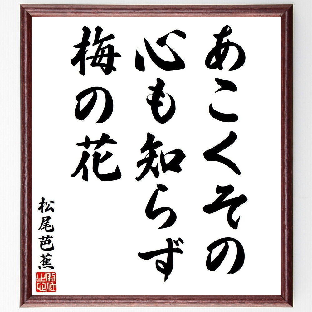 松尾芭蕉の短歌・俳句「あこくその、心も知らず、梅の花」手書き書道色紙額／毛筆直筆済み（Y8283）