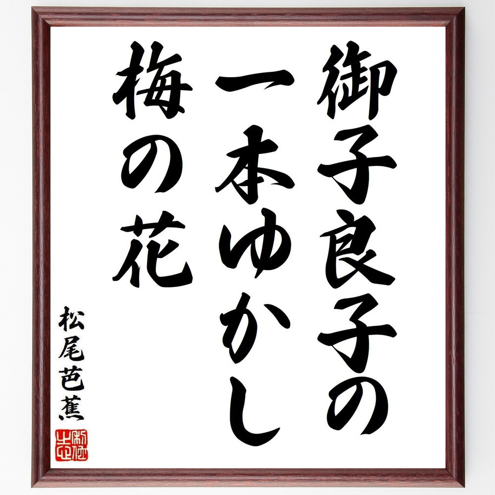 松尾芭蕉の短歌・俳句「御子良子の、一本ゆかし、梅の花」手書き書道色紙額／毛筆直筆済み（Y8284）