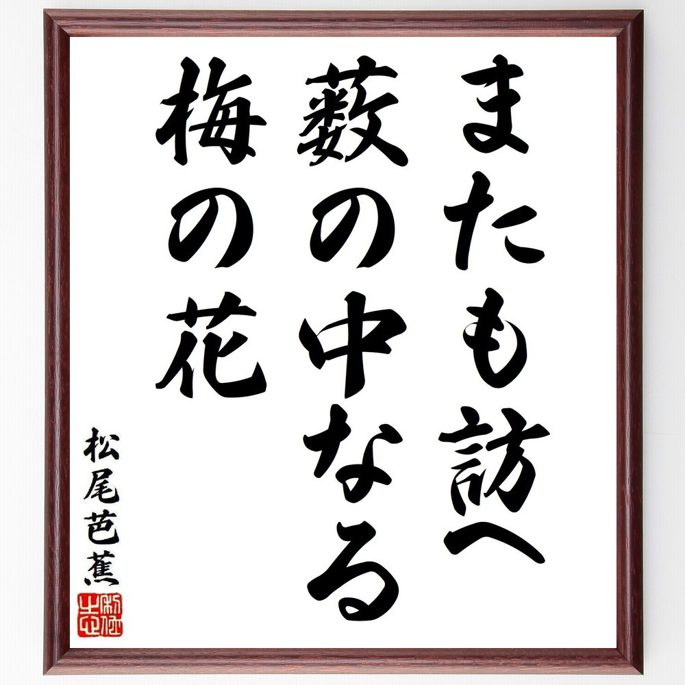 松尾芭蕉の短歌・俳句「またも訪へ、薮の中なる、梅の花」手書き書道色紙額／毛筆直筆済み（Y8285）