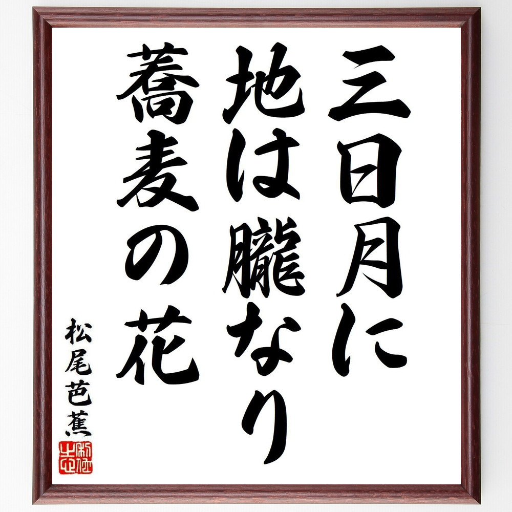松尾芭蕉の短歌・俳句「三日月に、地は朧なり、蕎麦の花」手書き書道色紙額／毛筆直筆済み（Y8286）