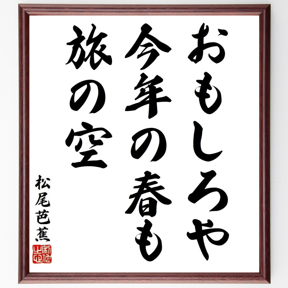 松尾芭蕉の短歌・俳句「おもしろや、今年の春も、旅の空」手書き書道色紙額／毛筆直筆済み（Y8289）