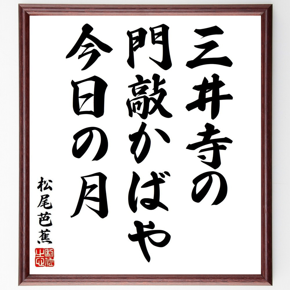 松尾芭蕉の短歌・俳句「三井寺の、門敲かばや、今日の月」手書き書道色紙額／毛筆直筆済み（Y8290）