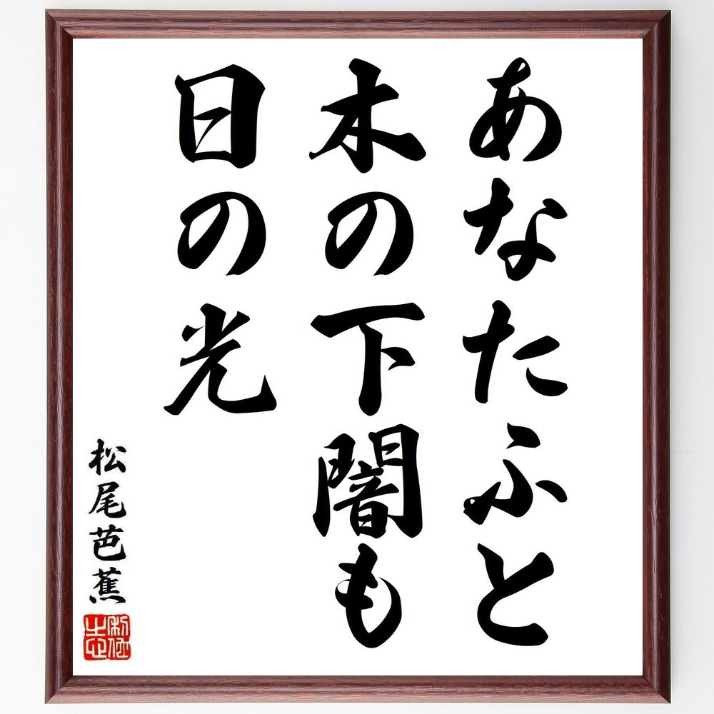 松尾芭蕉の短歌・俳句「あなたふと、木の下闇も、日の光」手書き書道色紙額／毛筆直筆済み（Y8291）
