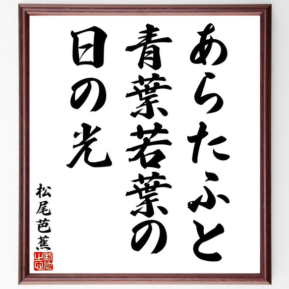 松尾芭蕉の名言「あらたふと、青葉若葉の、日の光」手書き書道 松尾芭蕉の名言「あらたふと、青葉若葉の、日の光」手書き書道