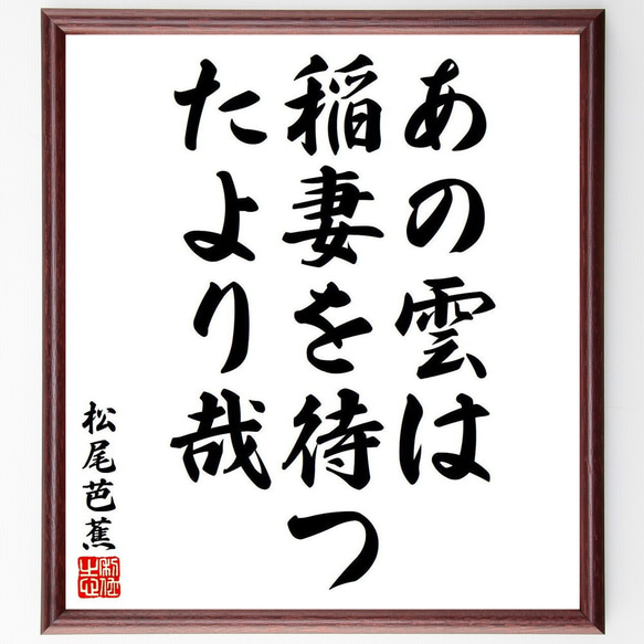 松尾芭蕉の俳句・短歌「あの雲は、稲妻を待つ、たより哉」額付き書道色紙／受注後直筆（Y8294） 1枚目の画像