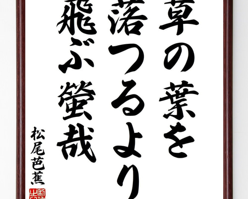 松尾芭蕉の短歌・俳句「草の葉を、落つるより飛ぶ、螢哉」手書き書道