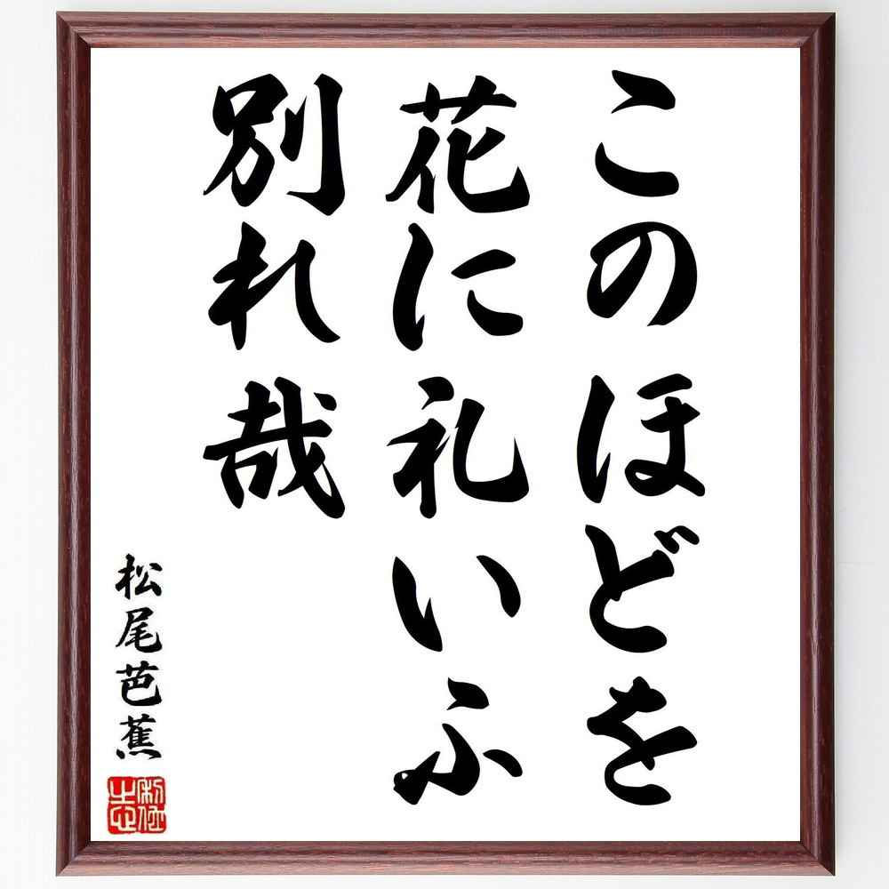 松尾芭蕉の短歌・俳句「このほどを、花に礼いふ、別れ哉」手書き書道色紙額／毛筆直筆済み（Y8297）