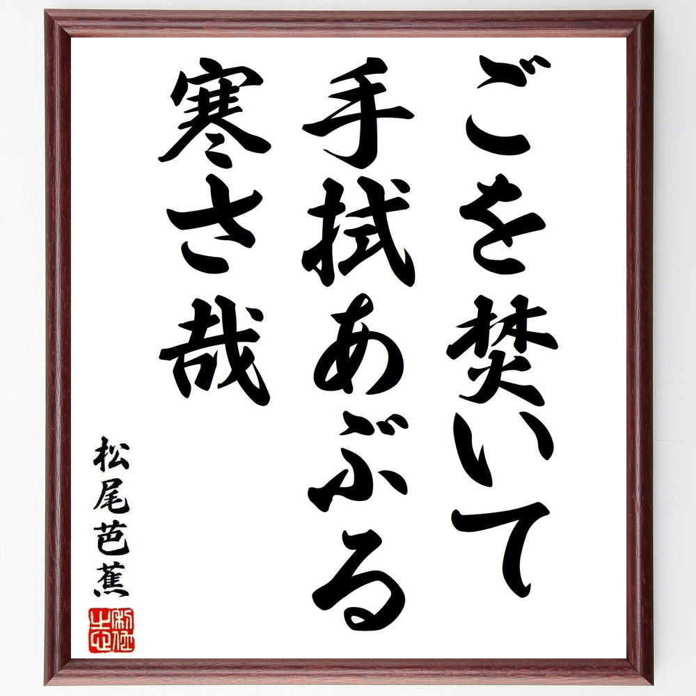 松尾芭蕉の短歌・俳句「ごを焚いて、手拭あぶる、寒さ哉」手書き書道色紙額／毛筆直筆済み（Y8298）