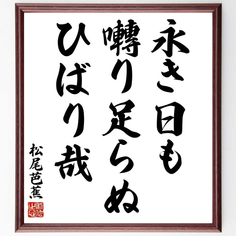 松尾芭蕉の短歌・俳句「永き日も、囀り足らぬ、ひばり哉」手書き書道色紙額／毛筆直筆済み（Y8300）書道