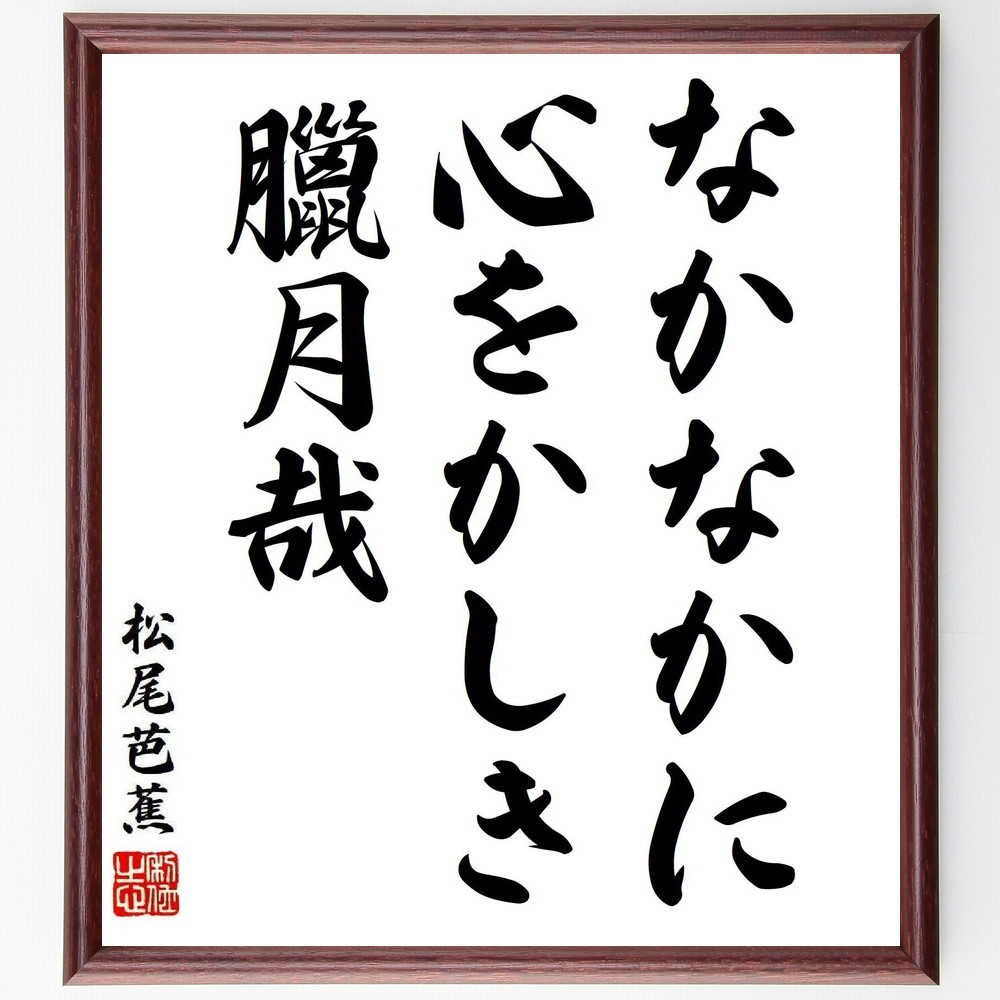 松尾芭蕉の短歌・俳句「なかなかに、心をかしき、臘月哉」手書き書道色紙額／毛筆直筆済み（Y8301）