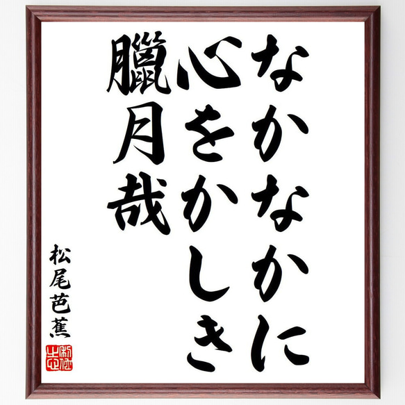 松尾芭蕉の俳句・短歌「なかなかに、心をかしき、臘月哉」額付き書道色紙／受注後直筆（Y8301） 1枚目の画像