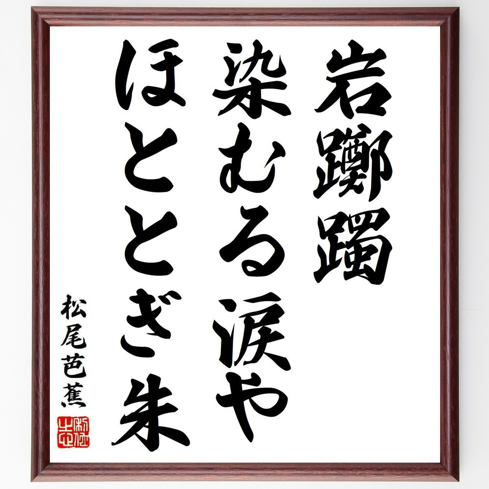 松尾芭蕉の短歌・俳句「岩躑躅、染むる涙や、ほととぎ朱」手書き書道色紙額／毛筆直筆済み（Y8303）
