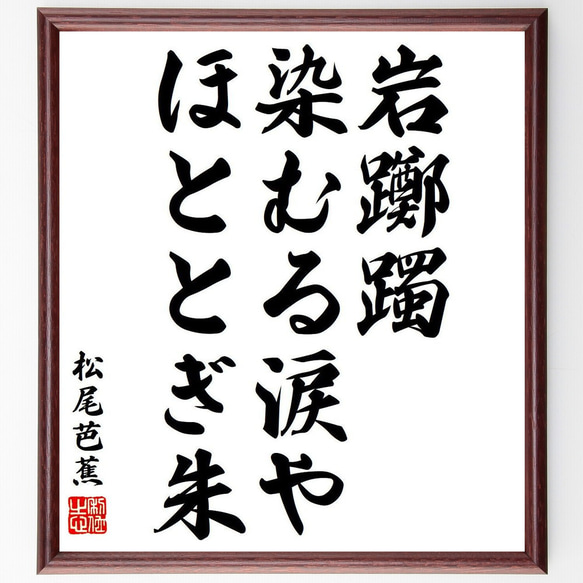 松尾芭蕉の俳句・短歌「岩躑躅、染むる涙や、ほととぎ朱」額付き書道色紙／受注後直筆（Y8303） 1枚目の画像