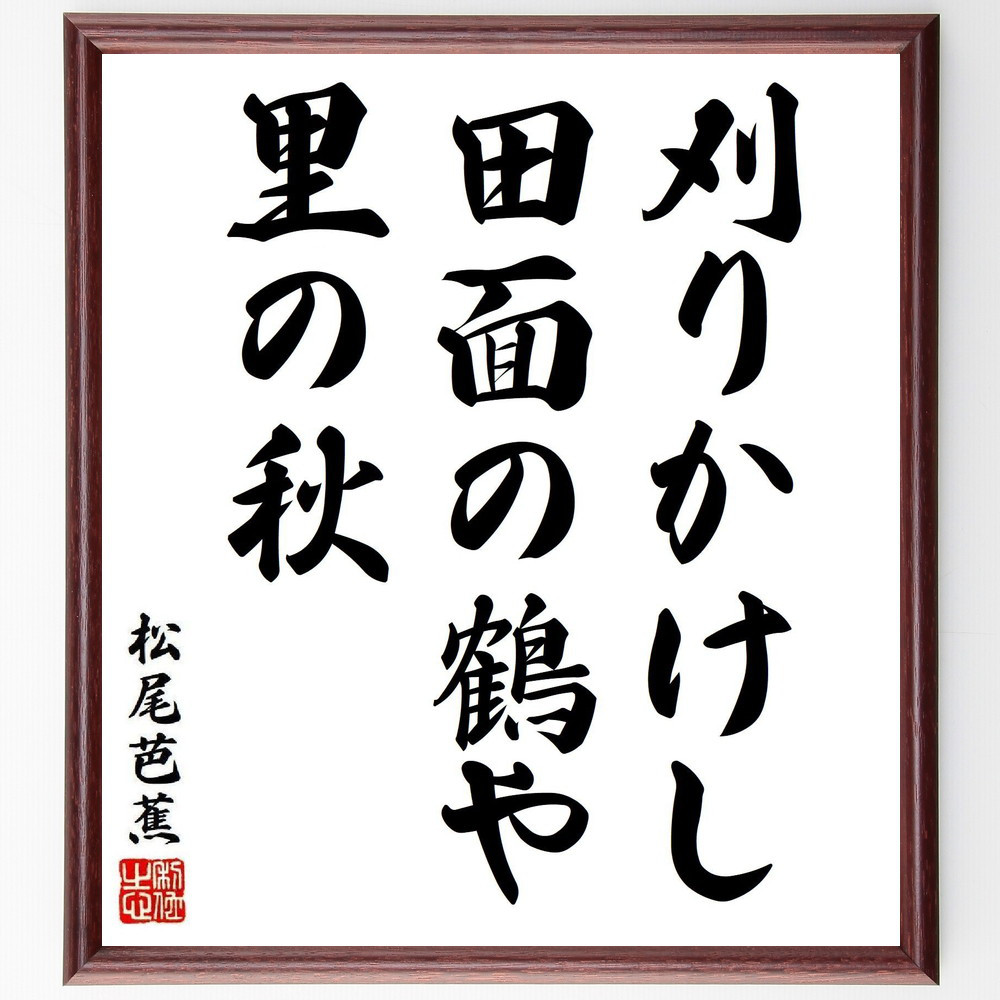 松尾芭蕉の短歌・俳句「刈りかけし、田面の鶴や、里の秋」手書き書道色紙額／毛筆直筆済み（Y8305）