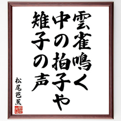松尾芭蕉の俳句・短歌「雲雀鳴く、中の拍子や、雉子の声」額付き書道色紙／受注後直筆（Y8315） 1枚目の画像
