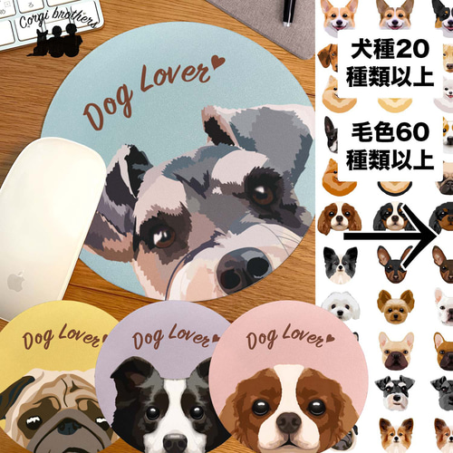 犬種選べる パステルカラー マウスパッド 】 わんちゃんイラスト 毛色