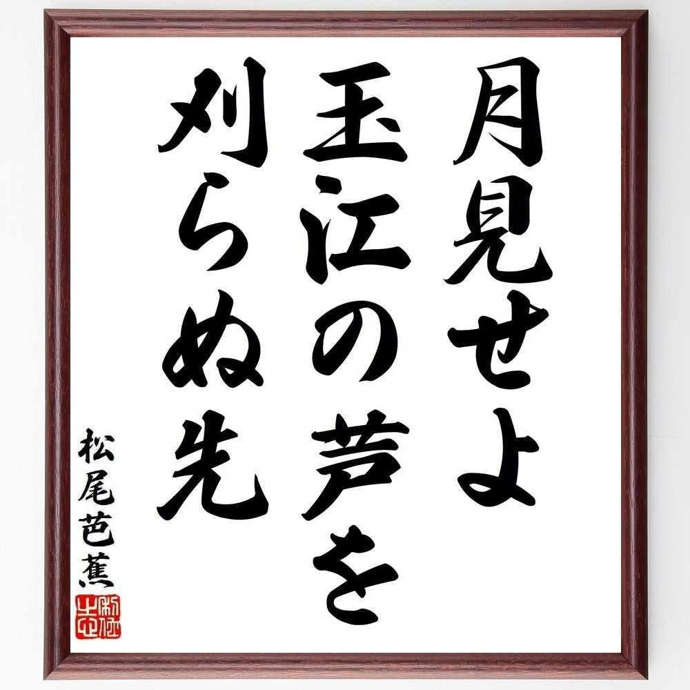 松尾芭蕉の短歌・俳句「月見せよ、玉江の芦を、刈らぬ先」手書き書道色紙額／毛筆直筆済み（Y8317）