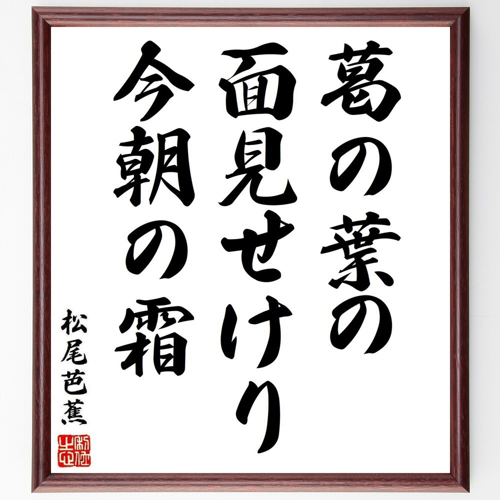 松尾芭蕉の短歌・俳句「葛の葉の、面見せけり、今朝の霜」手書き書道色紙額／毛筆直筆済み（Y8318）
