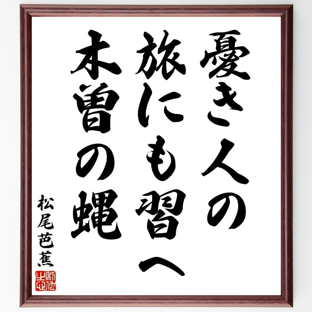 松尾芭蕉の短歌・俳句「憂き人の、旅にも習へ、木曽の蝿」手書き書道色紙額／毛筆直筆済み（Y8321）