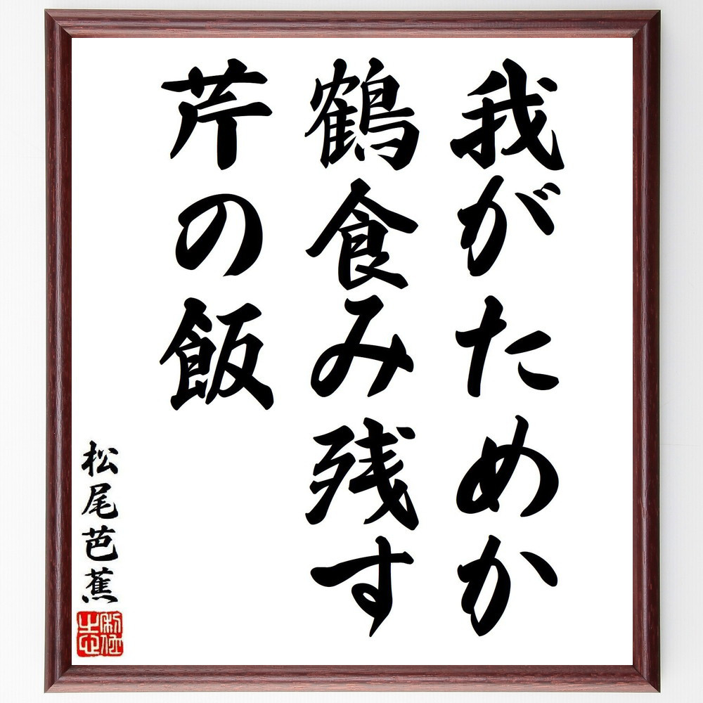 松尾芭蕉の短歌・俳句「我がためか、鶴食み残す、芹の飯」手書き書道色紙額／毛筆直筆済み（Y8322）