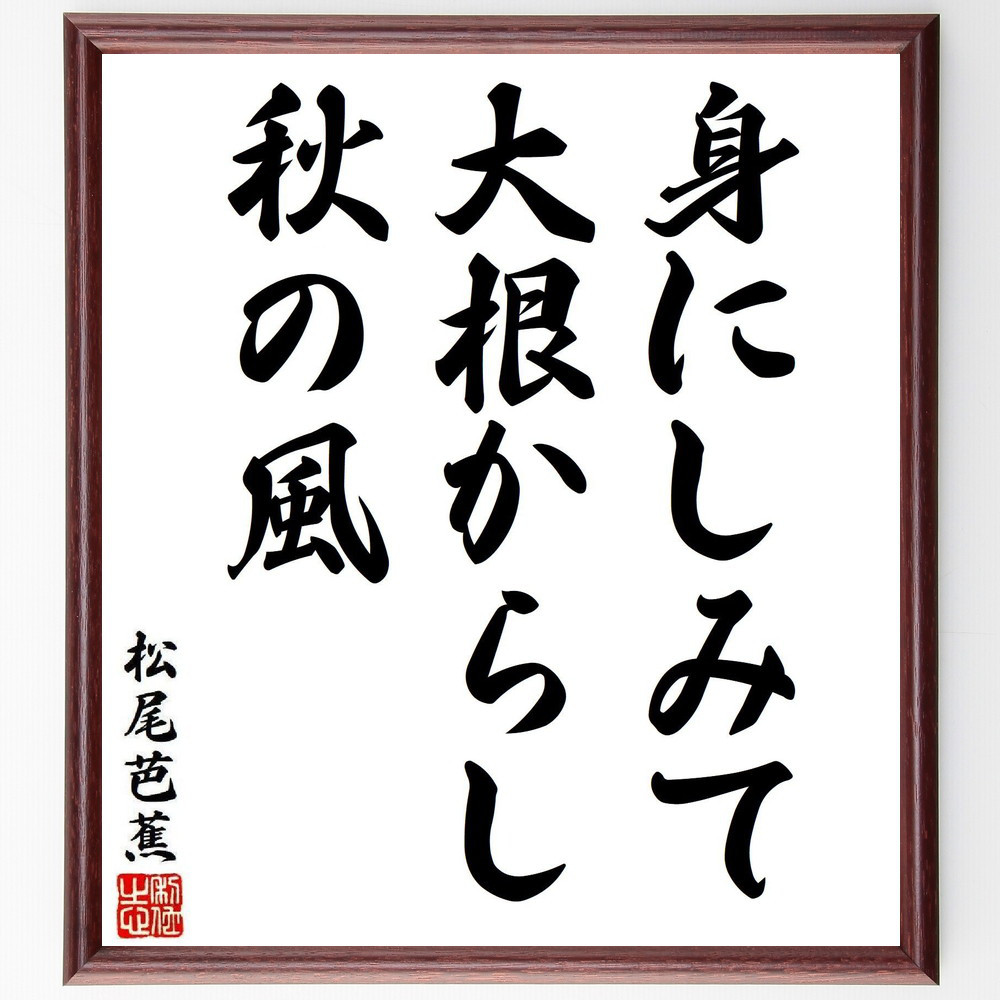 松尾芭蕉の短歌・俳句「身にしみて、大根からし、秋の風」手書き書道色紙額／毛筆直筆済み（Y8324）