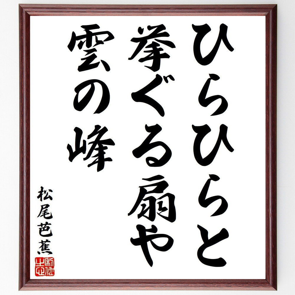 松尾芭蕉の短歌・俳句「ひらひらと、挙ぐる扇や、雲の峰」手書き書道色紙額／毛筆直筆済み（Y8325）