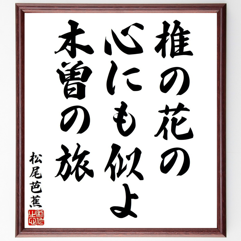 松尾芭蕉の短歌・俳句「椎の花の、心にも似よ、木曽の旅」手書き書道色紙額／毛筆直筆済み（Y8326）