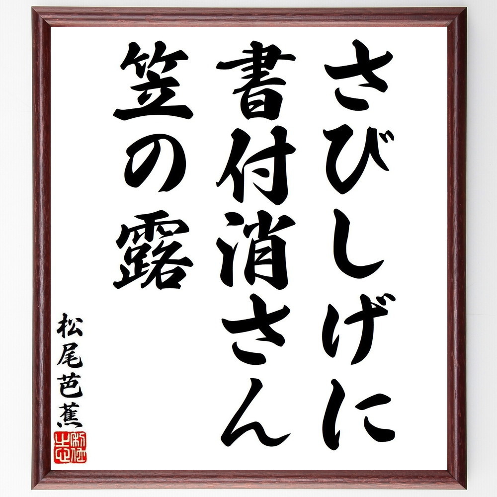松尾芭蕉の短歌・俳句「さびしげに、書付消さん、笠の露」手書き書道色紙額／毛筆直筆済み（Y8328）