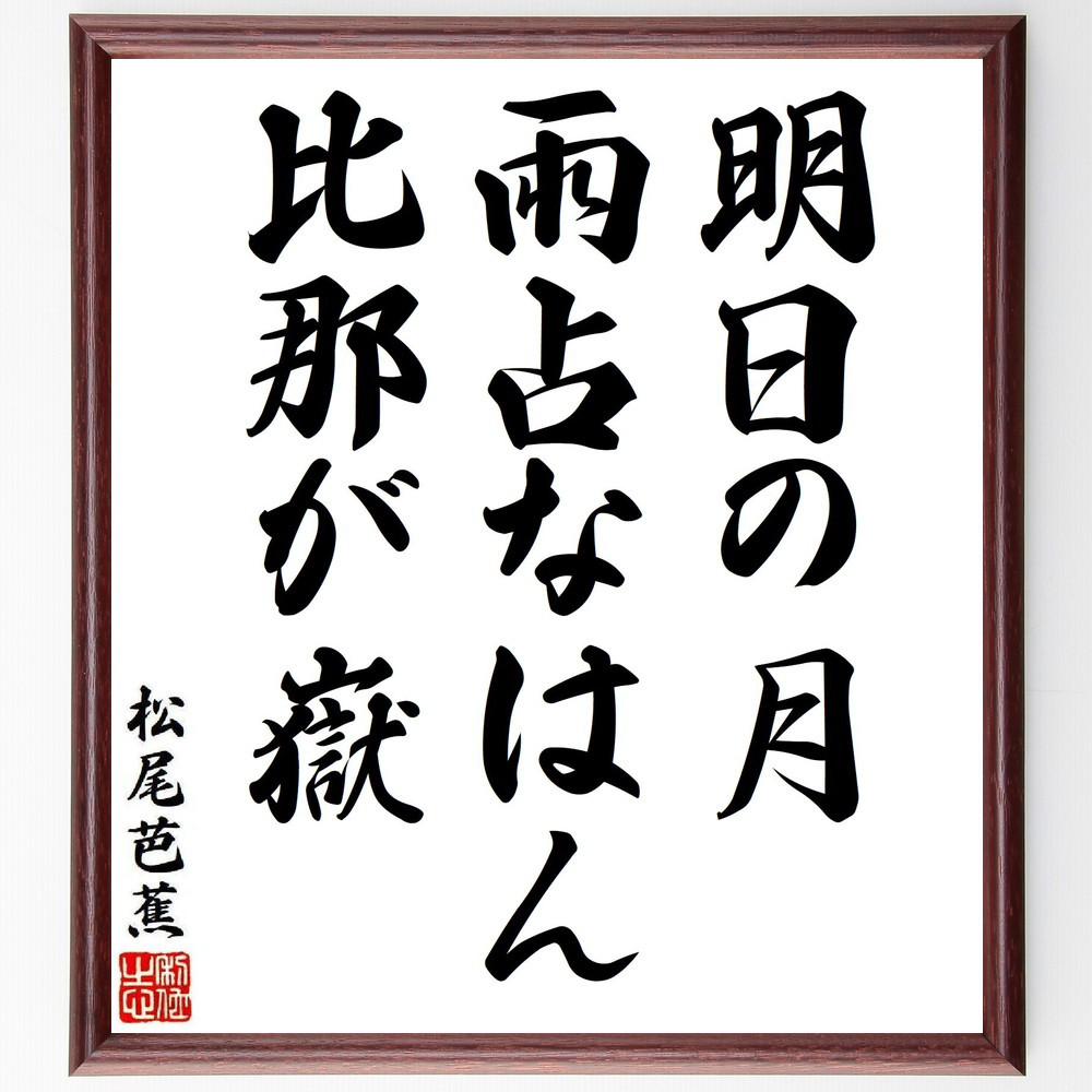 松尾芭蕉の短歌・俳句「明日の月、雨占なはん、比那が嶽」手書き書道色紙額／毛筆直筆済み（Y8330）