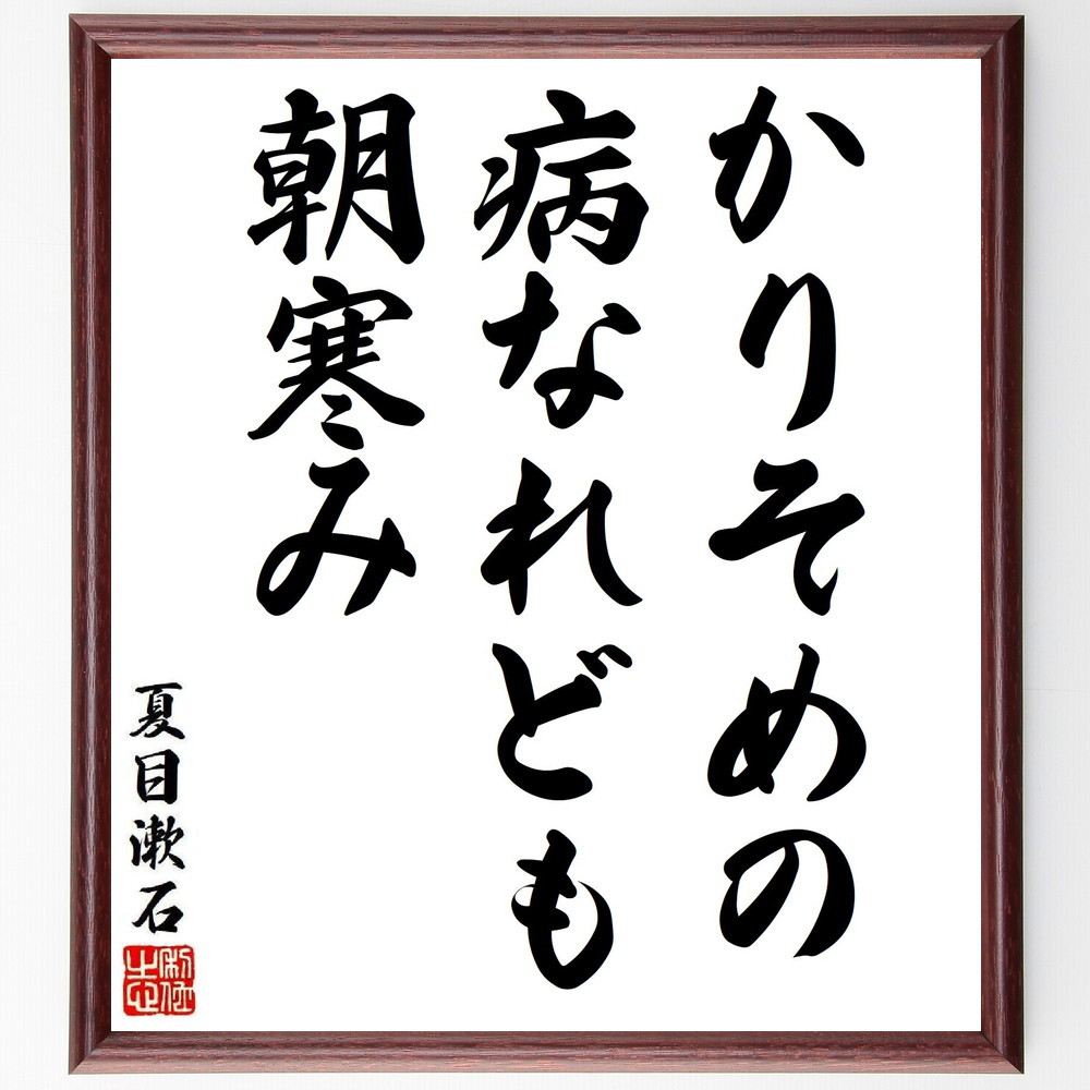夏目漱石の短歌・俳句「かりそめの、病なれども、朝寒み」手書き書道色紙額／毛筆直筆済み（Y8331）
