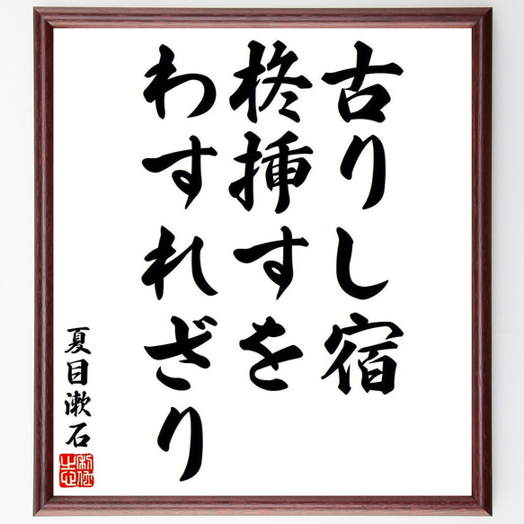 夏目漱石の俳句・短歌「古りし宿、柊挿すを、わすれざり」額付き書道色紙／受注後直筆（Y8333） 1枚目の画像