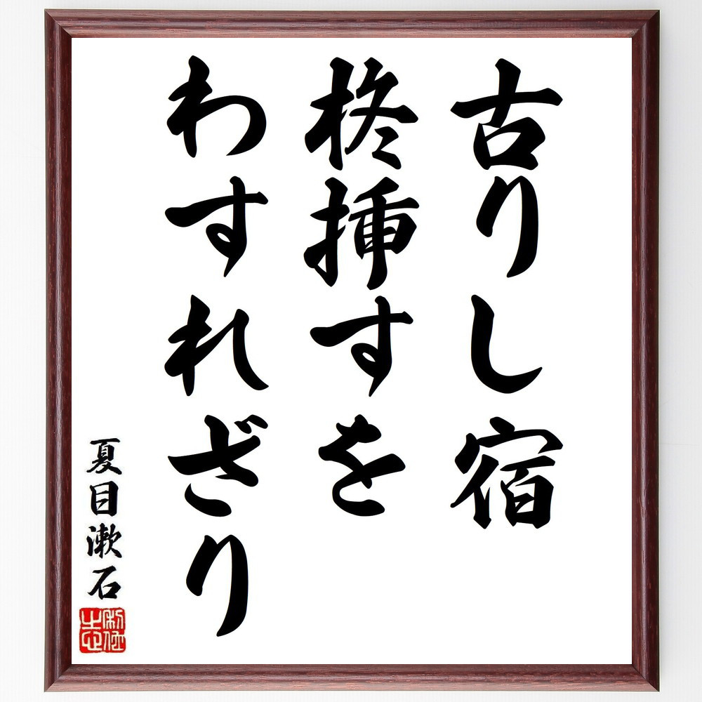 夏目漱石の短歌・俳句「古りし宿、柊挿すを、わすれざり」手書き書道色紙額／毛筆直筆済み（Y8333）