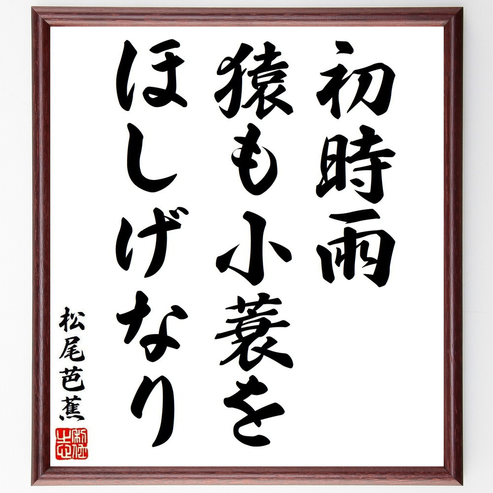 松尾芭蕉の短歌・俳句「初時雨、猿も小蓑を、ほしげなり」手書き書道色紙額／毛筆直筆済み（Y8340）