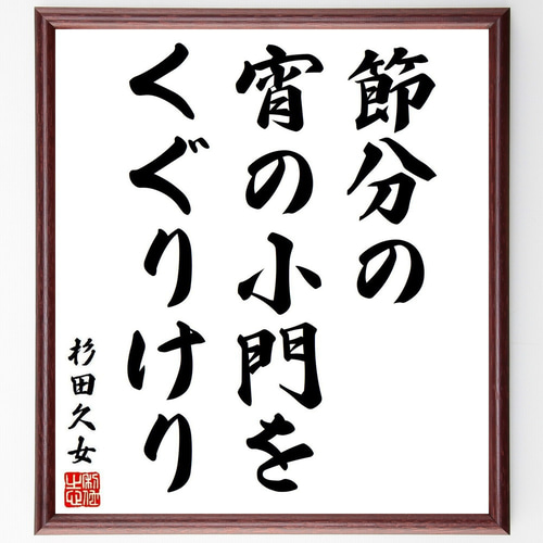 杉田久女の短歌・俳句「節分の、宵の小門を、くぐりけり」手書き書道