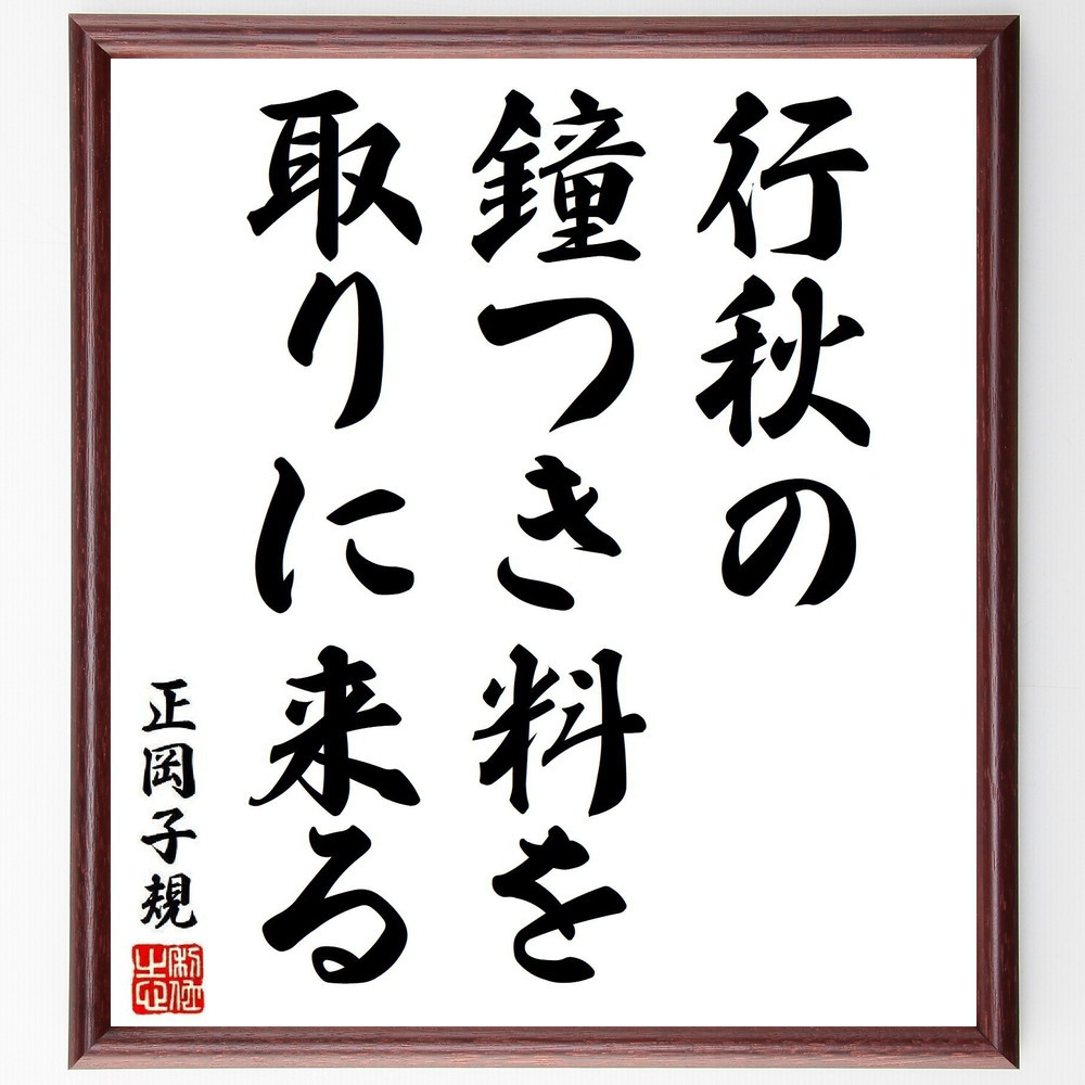 正岡子規の短歌・俳句「行秋の、鐘つき料を、取りに来る」手書き書道色紙額／毛筆直筆済み（Y8342）