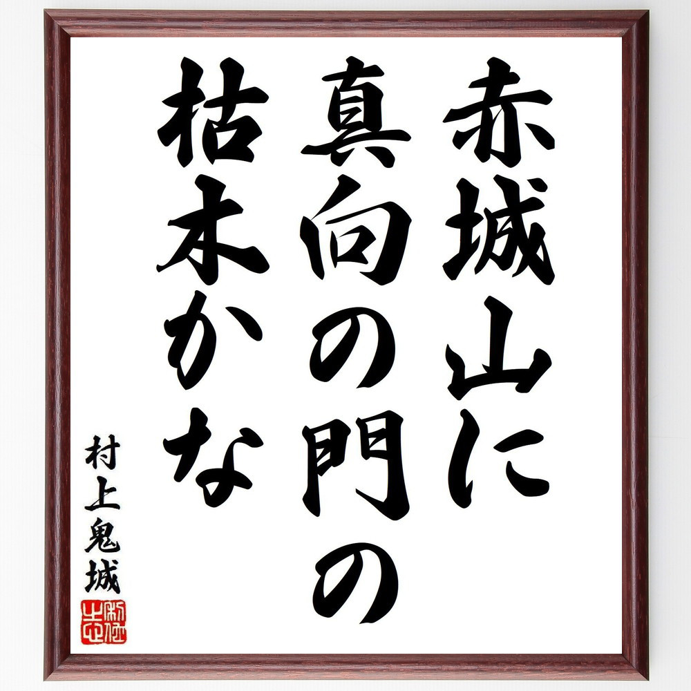 村上鬼城の短歌・俳句「赤城山に、真向の門の、枯木かな」手書き書道色紙額／毛筆直筆済み（Y8344）