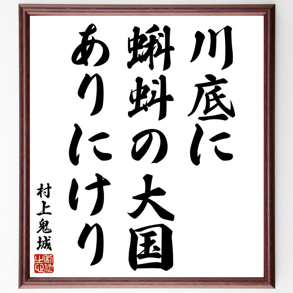 村上鬼城の短歌・俳句「川底に、蝌蚪の大国、ありにけり」手書き書道色紙額／毛筆直筆済み（Y8345）