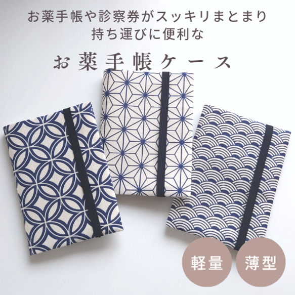 伝統和柄(紺)＊お薬手帳ケース〈アトリエ凛〉 その他ケース アトリエ凛