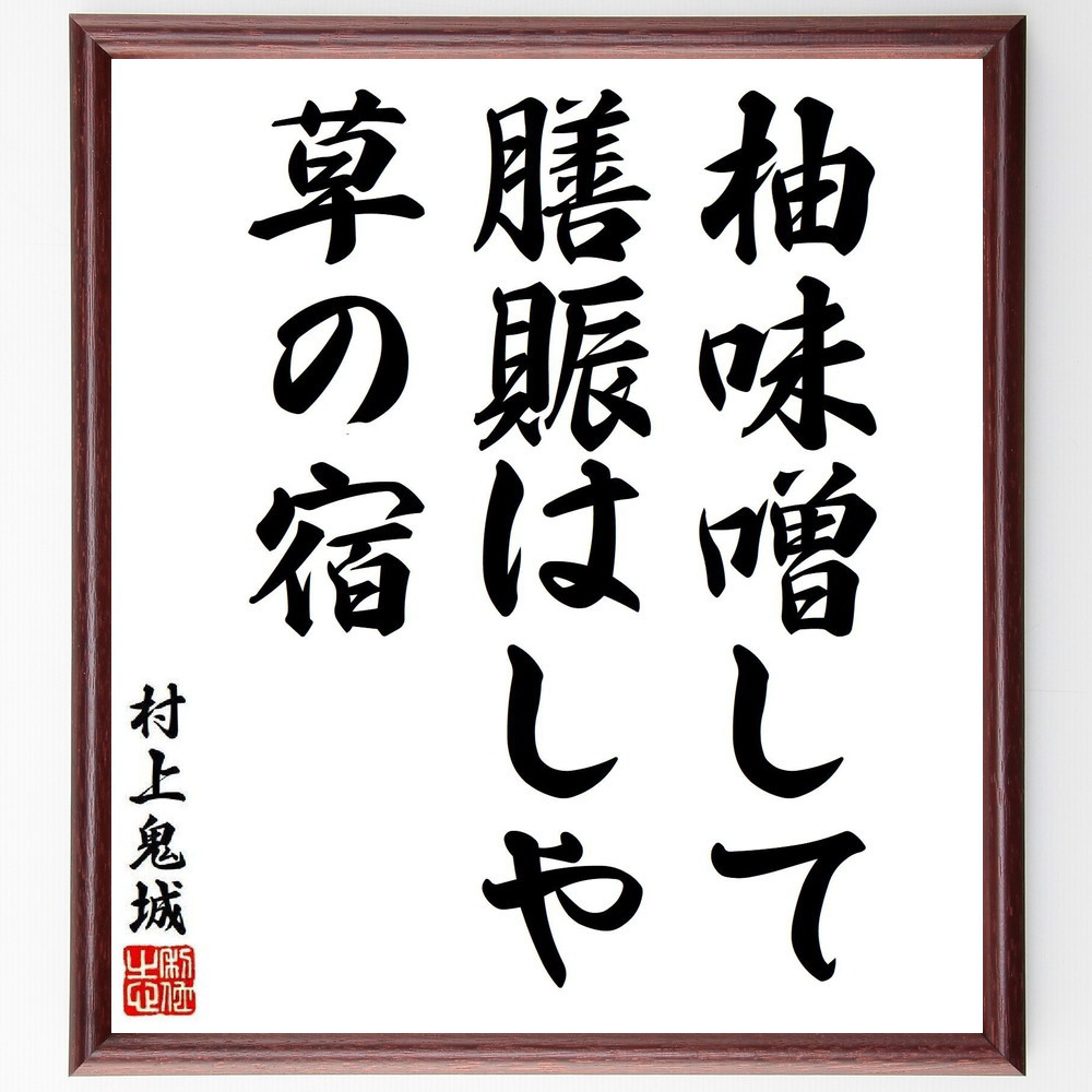 村上鬼城の短歌・俳句「柚味噌して、膳賑はしや、草の宿」手書き書道色紙額／毛筆直筆済み（Y8347）