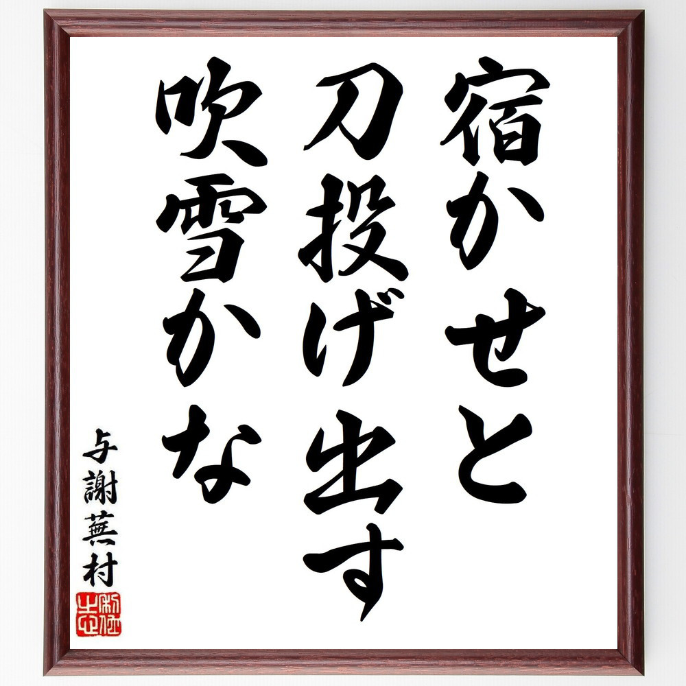 与謝蕪村の短歌・俳句「宿かせと、刀投げ出す、吹雪かな」手書き書道色紙額／毛筆直筆済み（Y8348）
