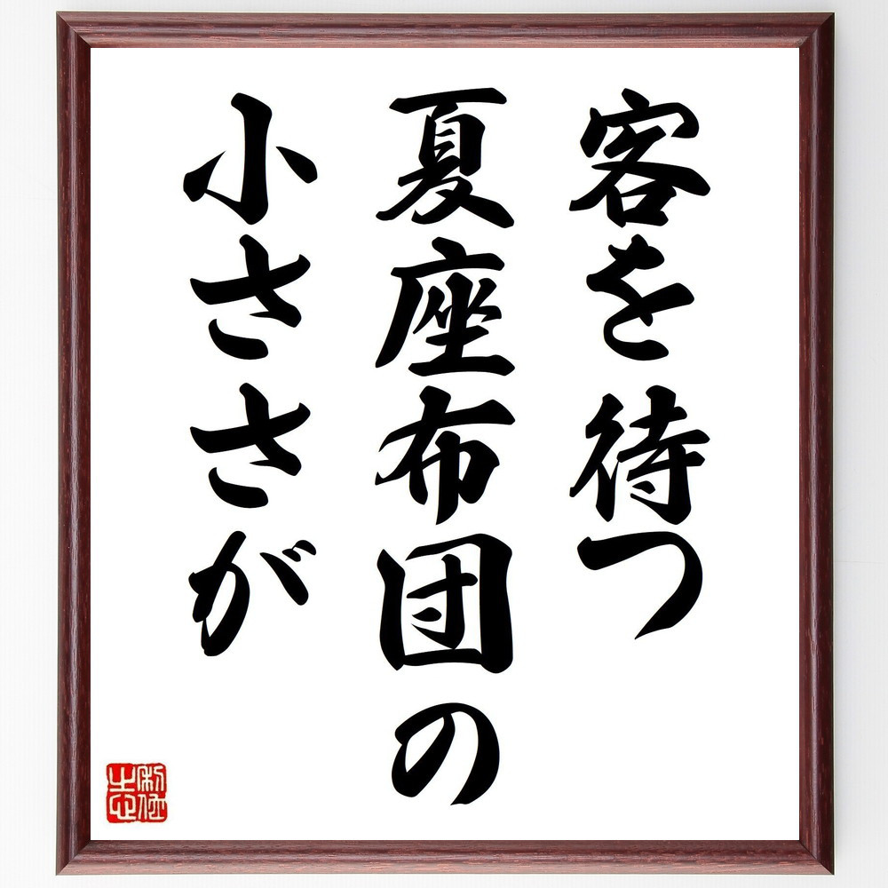 名言「客を待つ、夏座布団の、小ささが」手書き書道色紙額／受注後の毛筆直筆（Y8465）