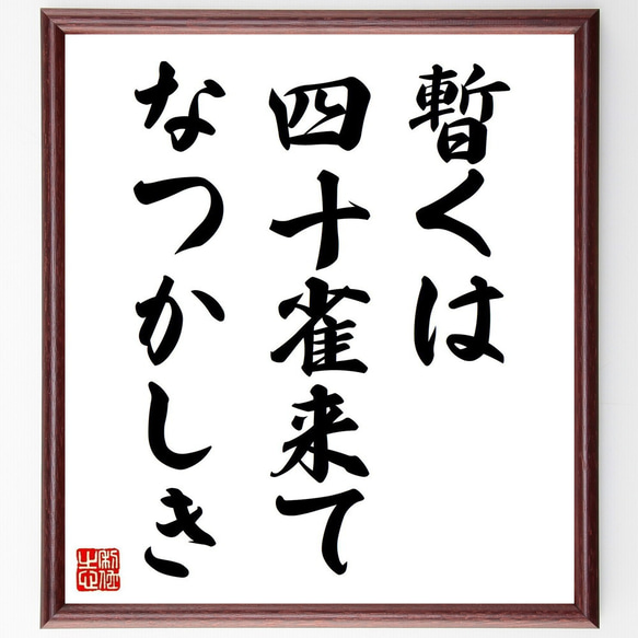 名言「暫くは、四十雀来て、なつかしき」手書き書道色紙額／受注後の