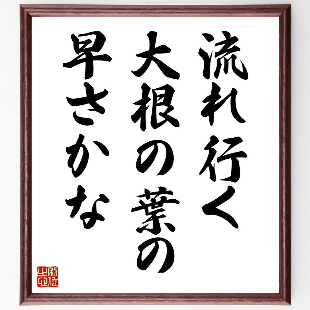 名言「流れ行く、大根の葉の、早さかな」手書き書道色紙額／受注後の毛筆直筆（Y8467）